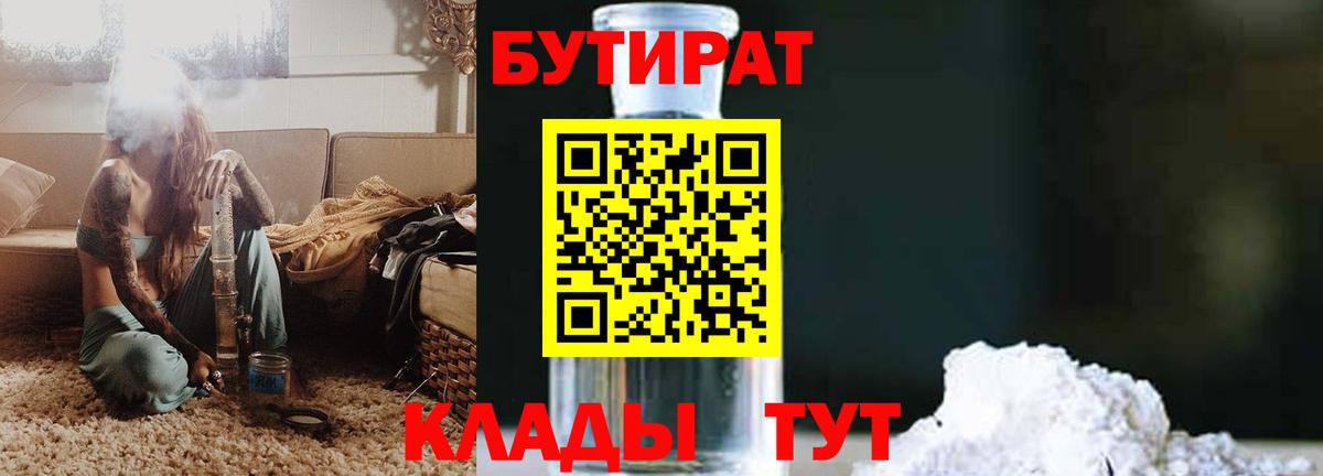 Бутират Butirat Славгород